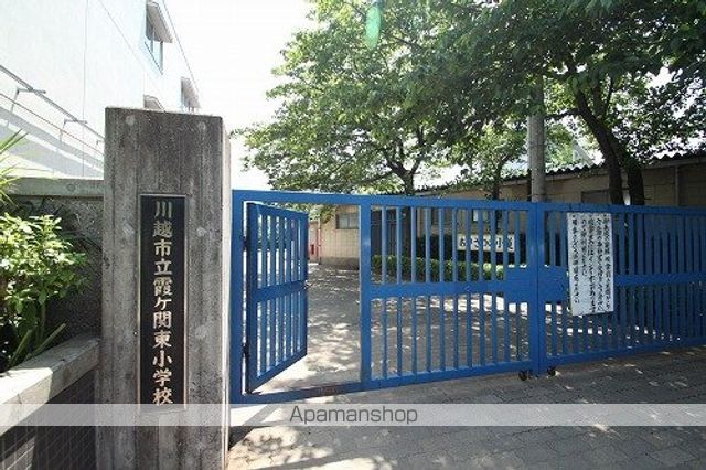 小学校　川越市立霞ケ関東小学校（小学校）まで134m