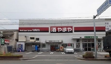 スーパー　やまや様（スーパー）まで650m