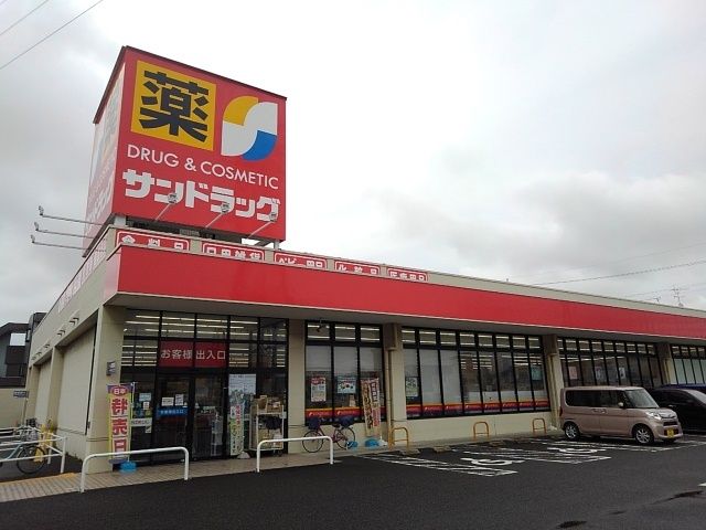 ドラックストア　サンドラッグ（ドラッグストア）まで650m