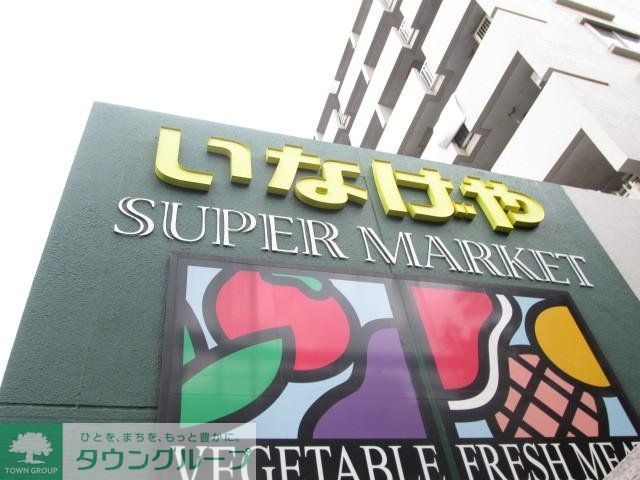 スーパー　いなげや（スーパー）まで723m