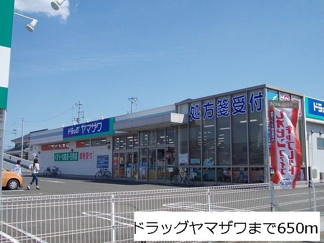 ドラックストア　ドラッグヤマザワ高砂店（ドラッグストア）まで650m