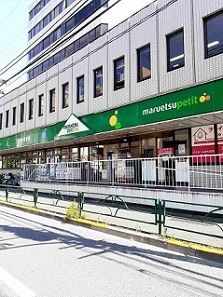スーパー　マルエツプチ中野中央店（スーパー）まで295m