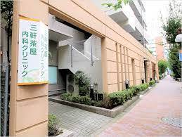 病院　三軒茶屋内科診療所（病院）まで651m