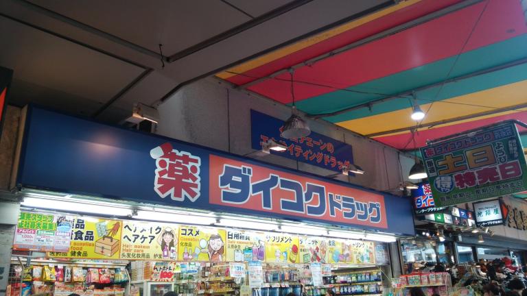 ドラックストア　ダイコクドラッグ三宮センタープラザ店（ドラッグストア）まで748m