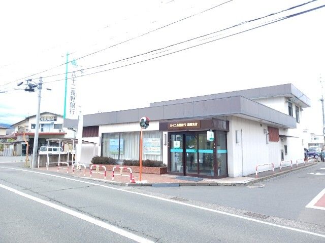 銀行　八十二長野銀行風間支店（銀行）まで450m