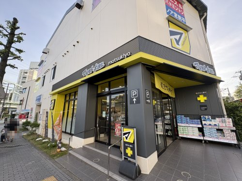 ドラックストア　マツモトキヨシ 宮前平駅前店（ドラッグストア）まで578m