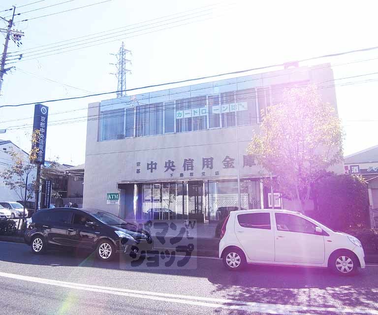 銀行　京都中央信用金庫 下鳥羽支店（銀行）まで850m