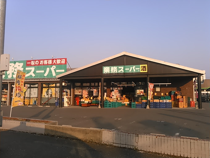 スーパー　業務スーパー 栗東店（スーパー）まで427m