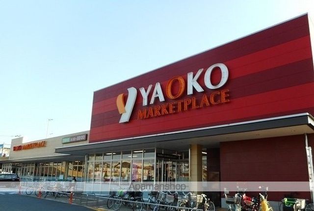 スーパー　ヤオコー（スーパー）まで800m
