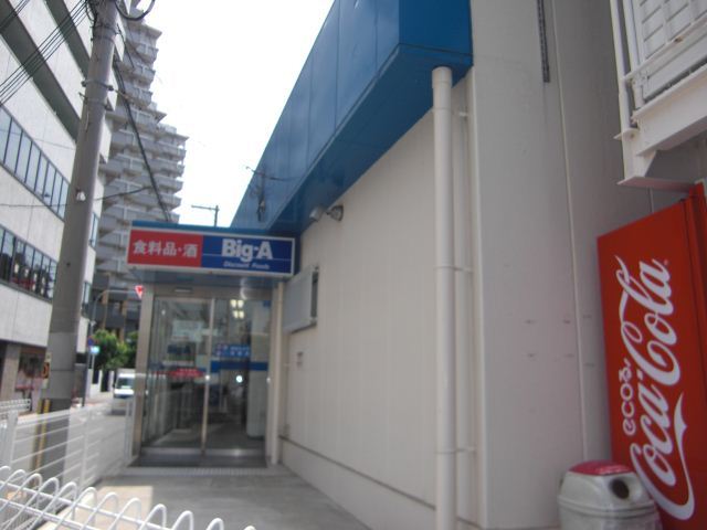 スーパー　Big-A（スーパー）まで209m