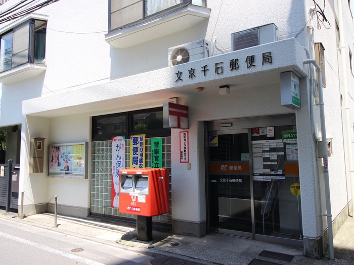 郵便局　文京千石郵便局（郵便局）まで550m