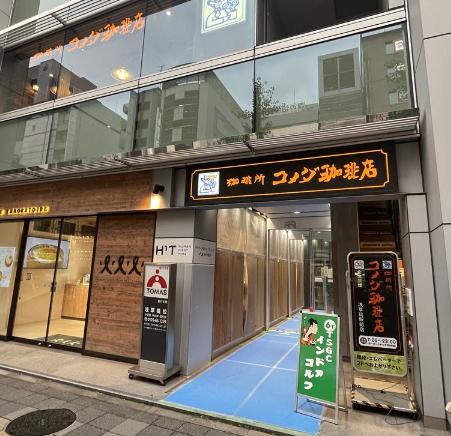 飲食店　コメダ珈琲店 浅草橋駅前店（飲食店）まで342m