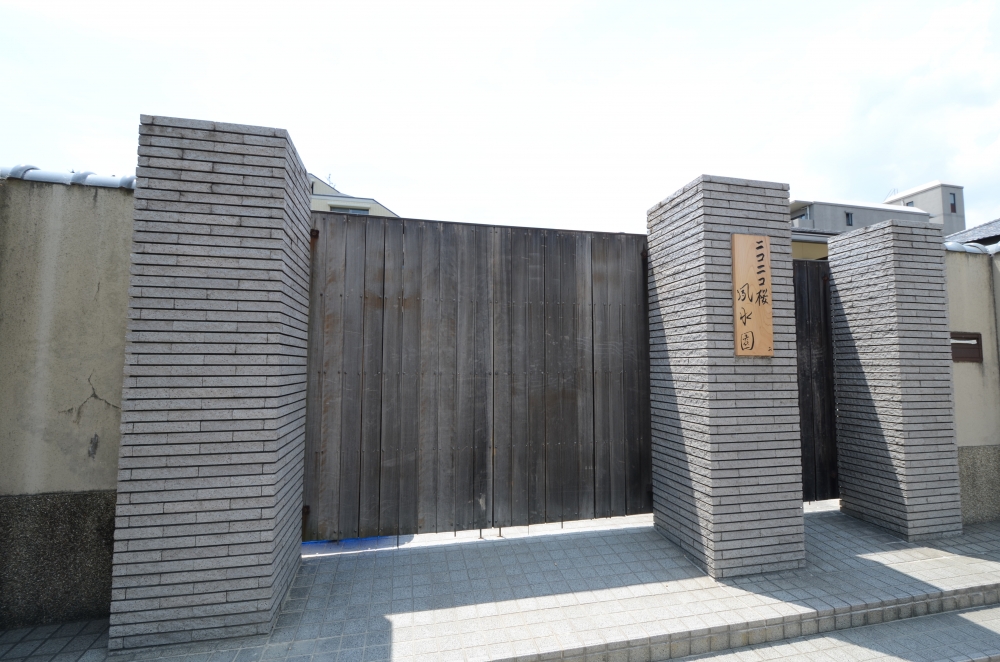 幼稚園・保育園　ニコニコ桜夙水園（幼稚園・保育園）まで307m