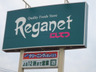 スーパー　にしてつストア Reganet(レガネット)地行店（スーパー）まで207m