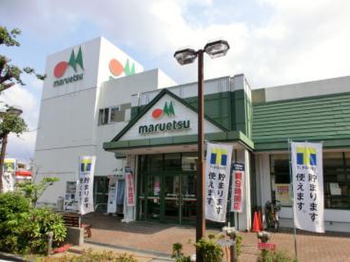 スーパー　マルエツ（スーパー）まで300m