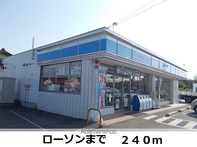 コンビニ　ローソン（コンビニ）まで240m