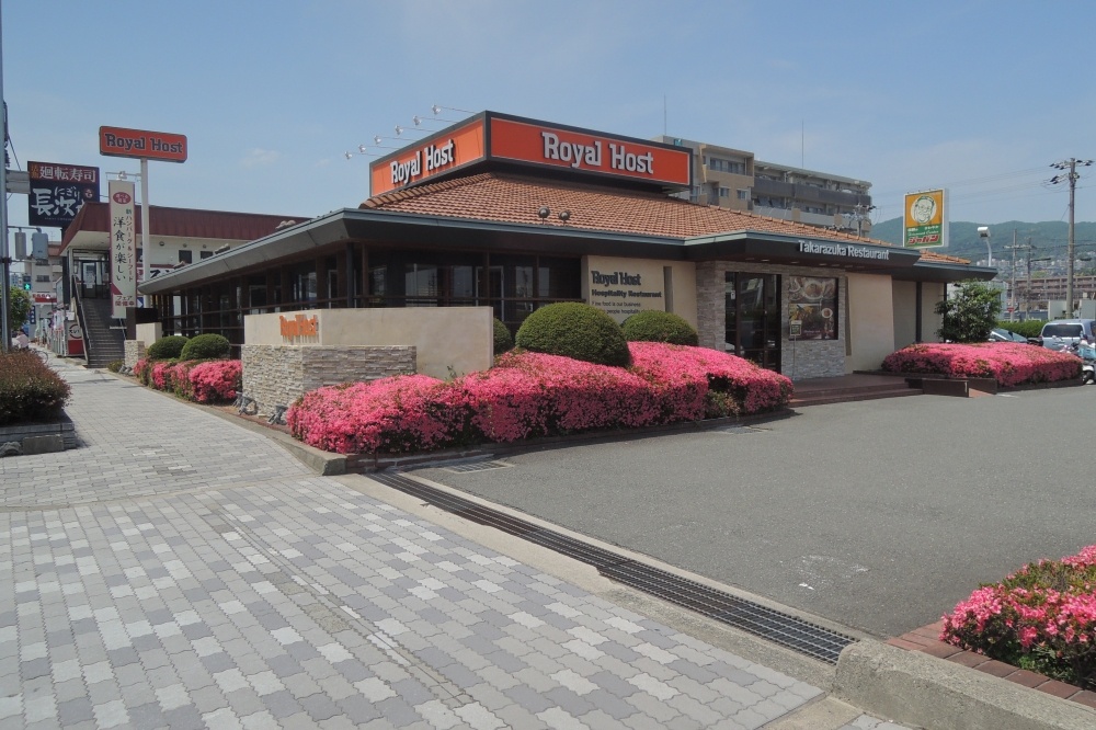 飲食店　ロイヤルホスト　宝塚店（飲食店）まで644m