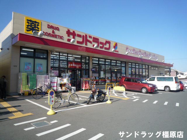 ドラックストア　サンドラッグ橿原店（ドラッグストア）まで216m