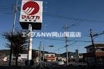 スーパー　山陽マルナカ雄町店（スーパー）まで540m