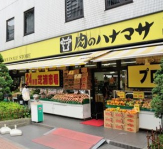 スーパー　肉のハナマサ芝浦店（スーパー）まで266m