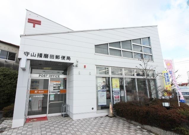 郵便局　守山播磨田郵便局（郵便局）まで834m
