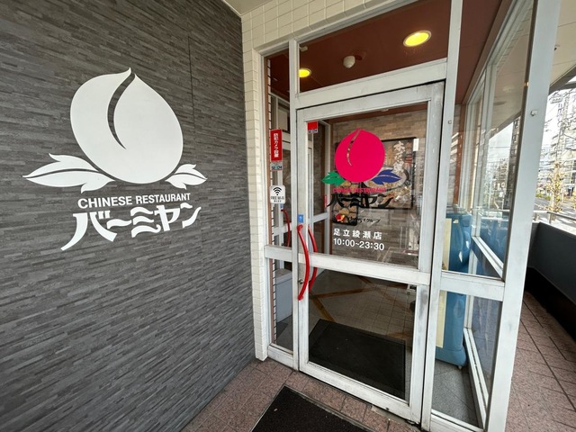 飲食店　バーミヤン 足立綾瀬店（飲食店）まで388m
