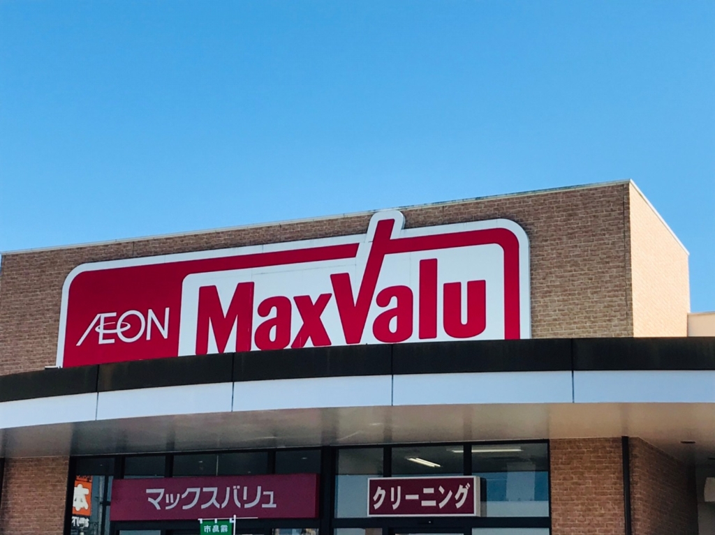 スーパー　Maxvalu(マックスバリュ) 武岡店（スーパー）まで1245m