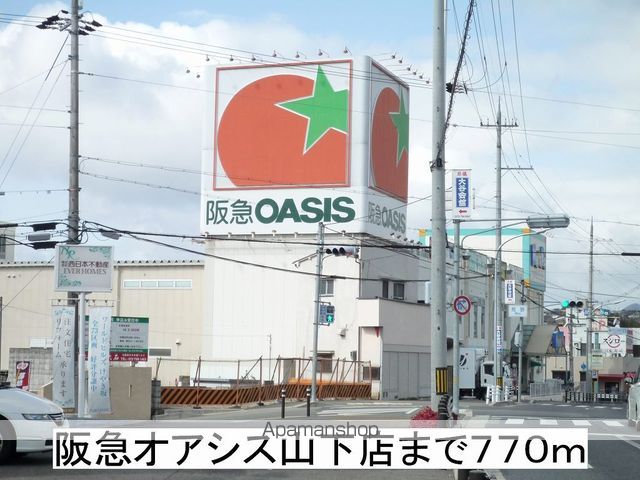 スーパー　阪急オアシス山下店（スーパー）まで770m