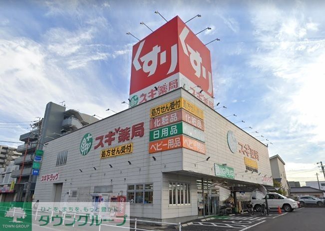 ドラックストア　スギ薬局砂田橋店（ドラッグストア）まで750m