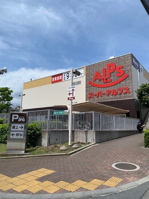 ショッピングセンター　スーパーアルプスあきる野店（ショッピングセンター）まで1100m