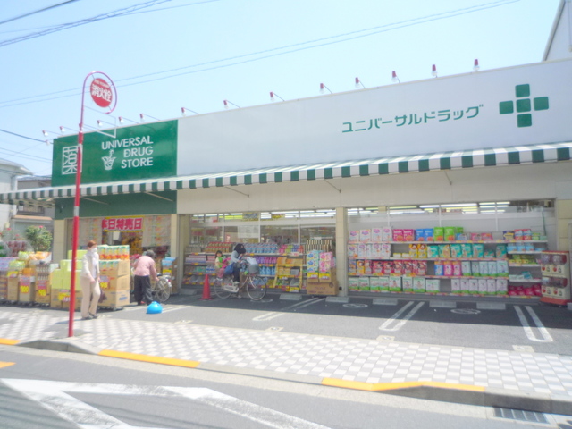ドラックストア　ユニバーサルドラッグ新五反野店（ドラッグストア）まで657m