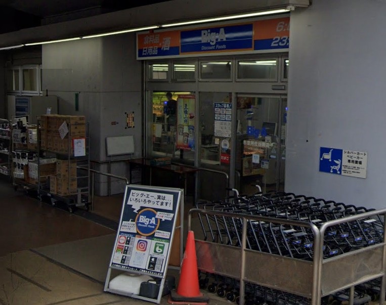 スーパー　ビッグ・エー杉並阿佐谷南店（スーパー）まで376m