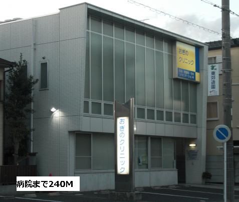 病院　おぎのクリニック（病院）まで240m