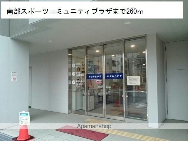 その他　南部スポーツコミュニティプラザ（その他）まで260m