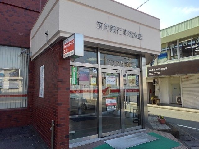 銀行　筑邦銀行津福支店（銀行）まで900m