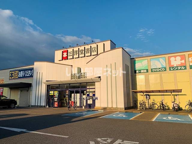 その他　三洋堂書店乙川店（その他）まで54m