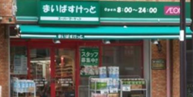 スーパー　まいばすけっと巣鴨3丁目店（スーパー）まで186m
