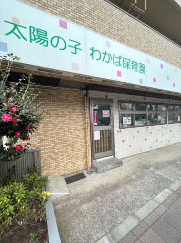 幼稚園・保育園　太陽の子 わかば保育園（幼稚園・保育園）まで449m