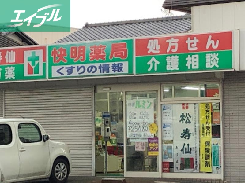 ドラックストア　快明薬局（ドラッグストア）まで597m