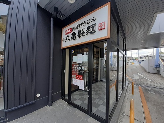 飲食店　丸亀製麺（飲食店）まで600m