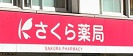 ドラックストア　さくら薬局 西新橋店（ドラッグストア）まで218m