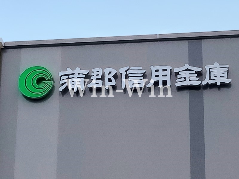 銀行　蒲郡信用金庫 飯村支店（銀行）まで632m