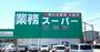 ショッピングセンター　業務スーパー大岡沼津店（ショッピングセンター）まで456m