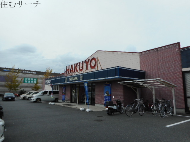 その他　HAKUYO（その他）まで2200m