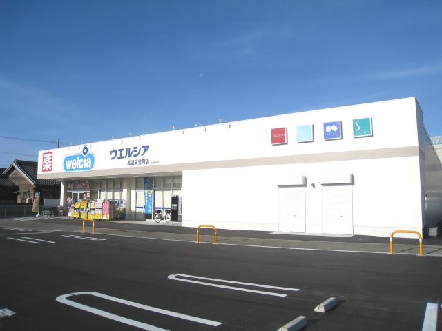 ドラックストア　ウェルシア高浜呉竹町店（ドラッグストア）まで480m