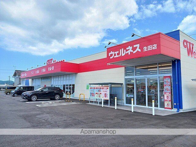 ドラックストア　ウェルネス生田店（ドラッグストア）まで258m