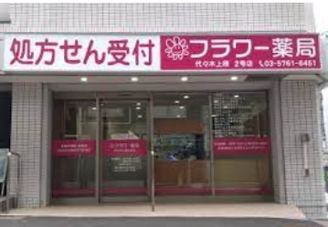 ドラックストア　フラワー薬局代々木上原店（ドラッグストア）まで564m
