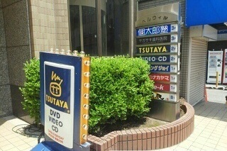 レンタルビデオ　TSUTAYA（レンタルビデオ）まで650m