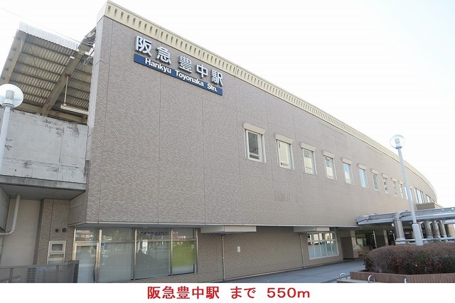 その他　阪急豊中駅まで550m