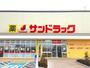ドラックストア　サンドラッグ南大沢店（ドラッグストア）まで700m